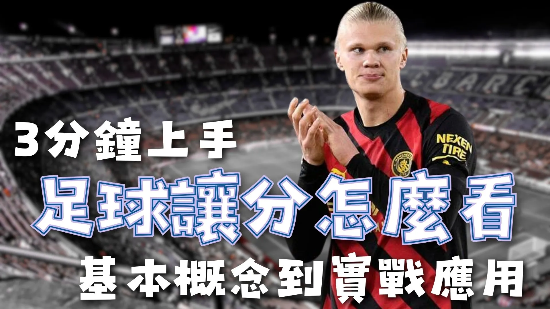 东子三双惊,年终盛宴,尼克遭怒吼,今日竞彩比分,足球竞彩比分,足球赛事数据,足球比赛信息,竞彩赛事