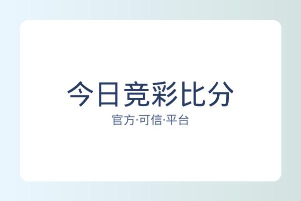 今日竞彩比分