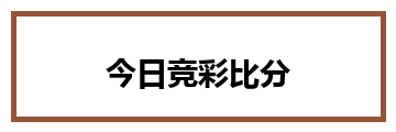 今日竞彩比分